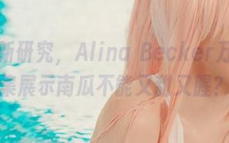 根据最新研究，Alina Becker万圣节合集展示南瓜不能又甜又腥？